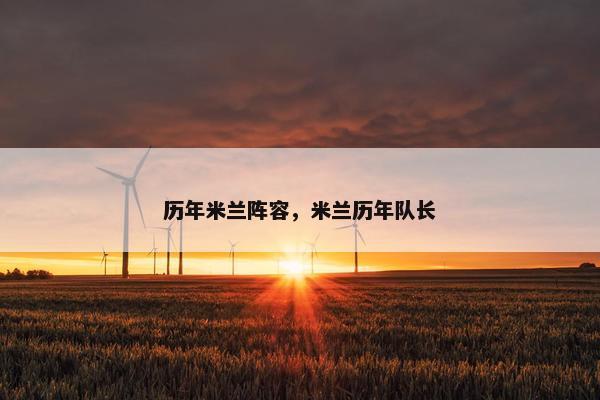 历年米兰阵容，米兰历年队长