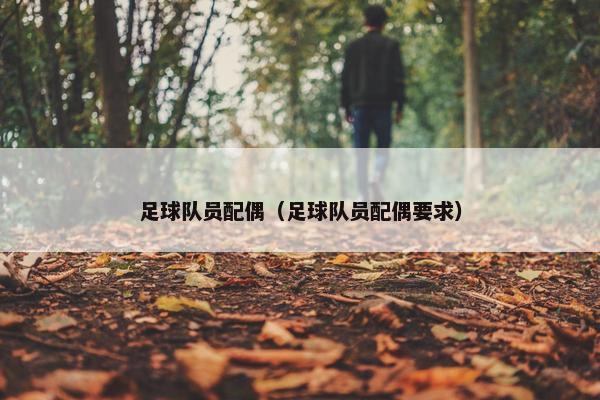 足球队员配偶（足球队员配偶要求）