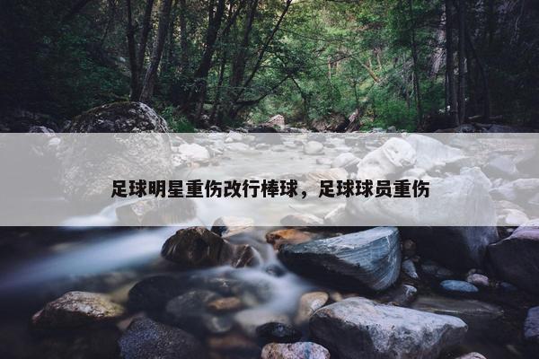 足球明星重伤改行棒球，足球球员重伤