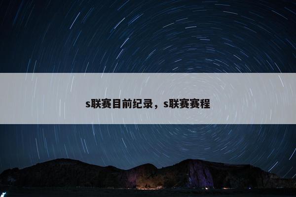s联赛目前纪录，s联赛赛程