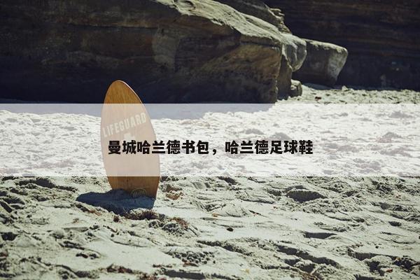 曼城哈兰德书包，哈兰德足球鞋