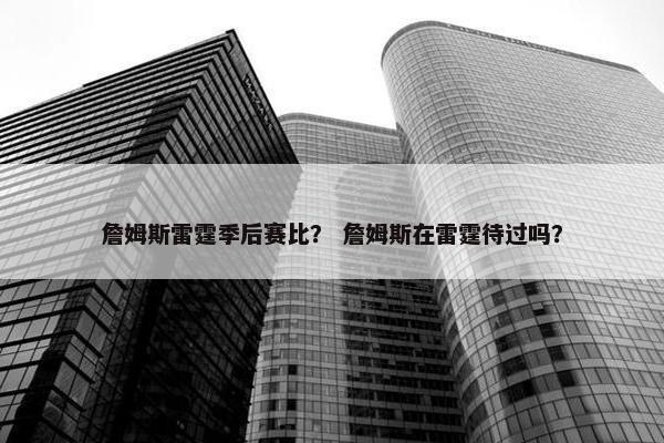詹姆斯雷霆季后赛比？ 詹姆斯在雷霆待过吗？