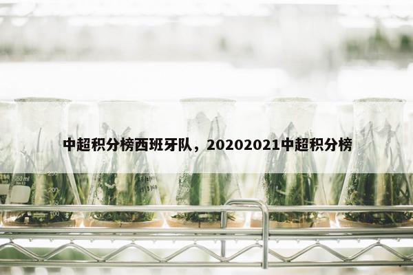 中超积分榜西班牙队，20202021中超积分榜