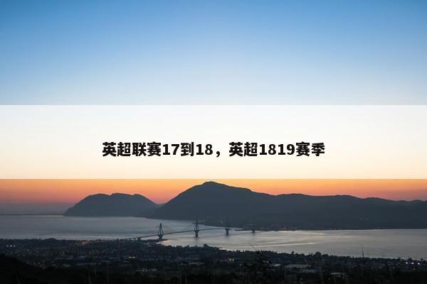 英超联赛17到18，英超1819赛季