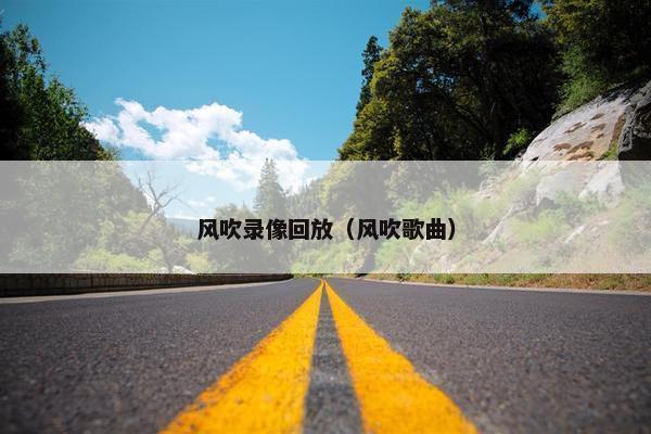 风吹录像回放（风吹歌曲）