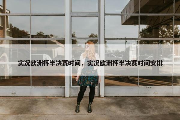 实况欧洲杯半决赛时间，实况欧洲杯半决赛时间安排