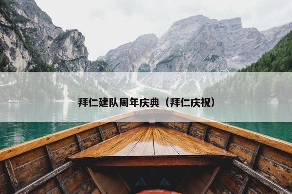 拜仁建队周年庆典（拜仁庆祝）