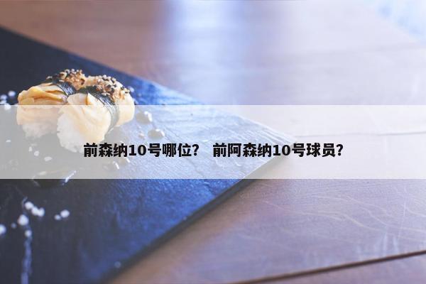 前森纳10号哪位？ 前阿森纳10号球员？