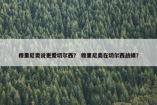 穆里尼奥说更爱切尔西？ 穆里尼奥在切尔西战绩？