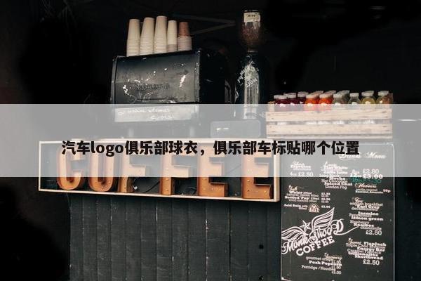 汽车logo俱乐部球衣，俱乐部车标贴哪个位置