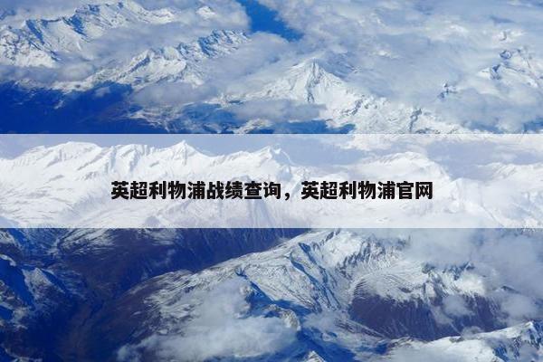 英超利物浦战绩查询，英超利物浦官网