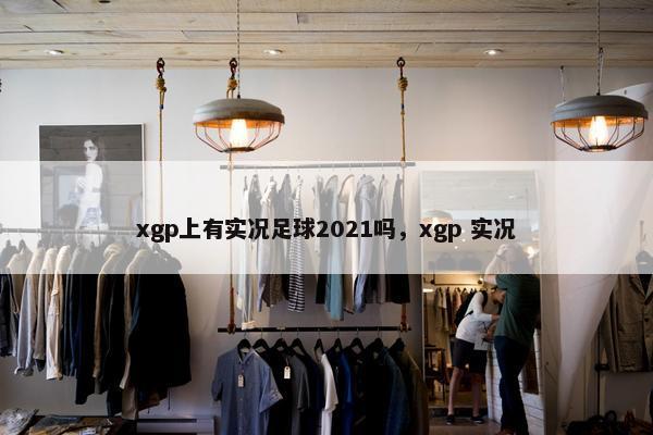 xgp上有实况足球2021吗，xgp 实况