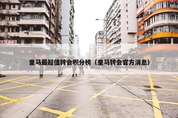 皇马最超值转会积分榜（皇马转会官方消息）