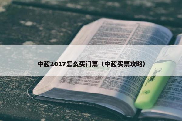 中超2017怎么买门票（中超买票攻略）