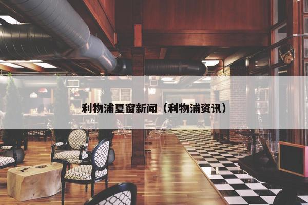 利物浦夏窗新闻（利物浦资讯）