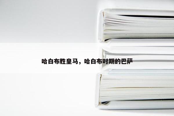 哈白布胜皇马，哈白布时期的巴萨