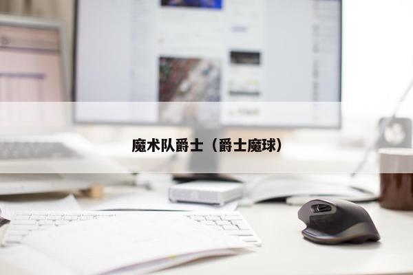 魔术队爵士（爵士魔球）
