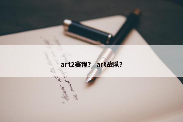 art2赛程？ art战队？