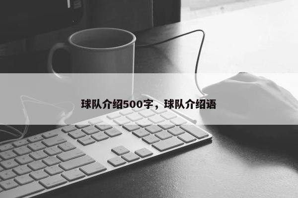 球队介绍500字，球队介绍语