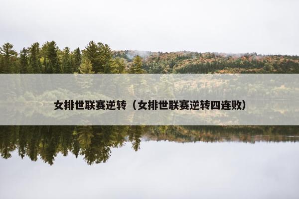 女排世联赛逆转（女排世联赛逆转四连败）
