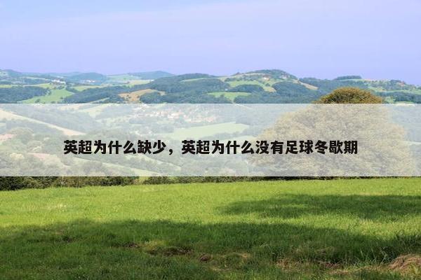 英超为什么缺少，英超为什么没有足球冬歇期