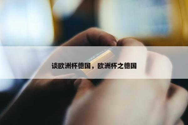 谈欧洲杯德国，欧洲杯之德国