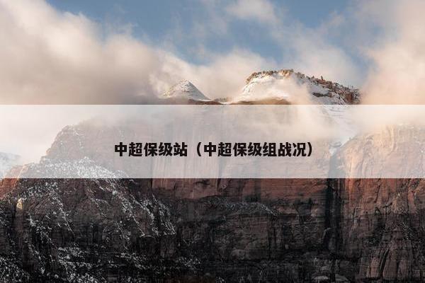 中超保级站（中超保级组战况）
