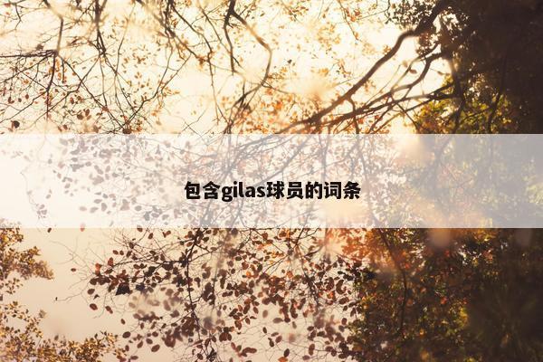 包含gilas球员的词条