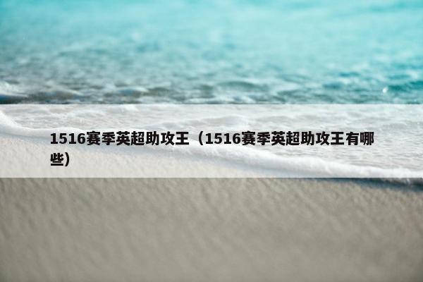 1516赛季英超助攻王（1516赛季英超助攻王有哪些）