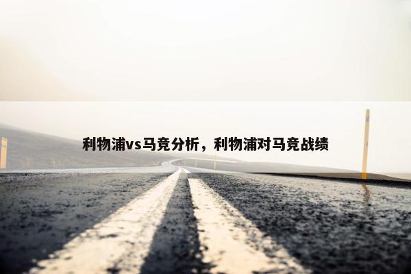 利物浦vs马竞分析，利物浦对马竞战绩
