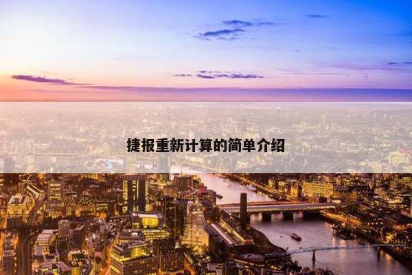 捷报重新计算的简单介绍