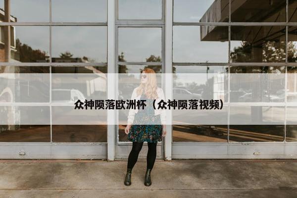 众神陨落欧洲杯（众神陨落视频）
