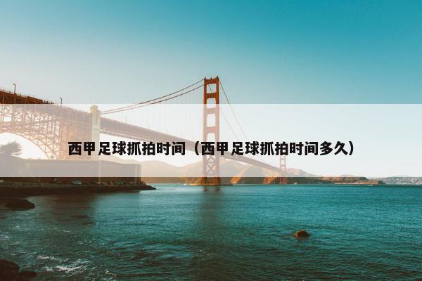西甲足球抓拍时间（西甲足球抓拍时间多久）