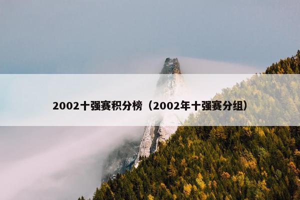 2002十强赛积分榜（2002年十强赛分组）
