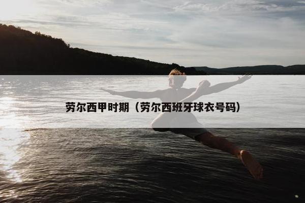 劳尔西甲时期（劳尔西班牙球衣号码）