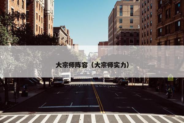 大宗师阵容（大宗师实力）