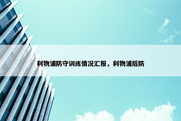 利物浦防守训练情况汇报，利物浦后防