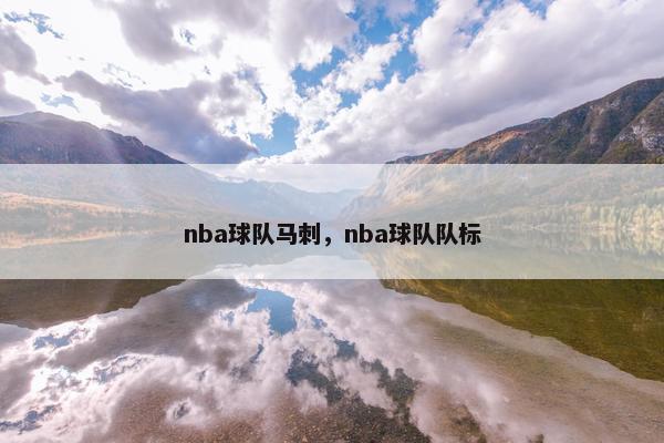 nba球队马刺，nba球队队标