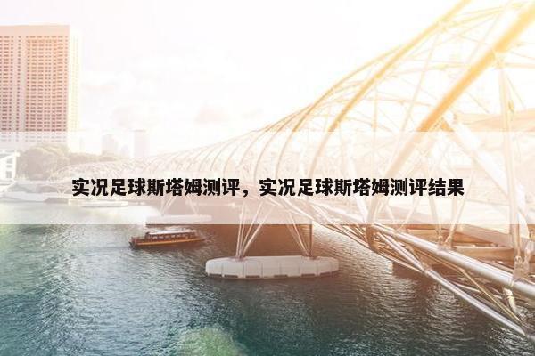 实况足球斯塔姆测评，实况足球斯塔姆测评结果