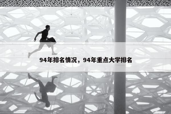 94年排名情况，94年重点大学排名