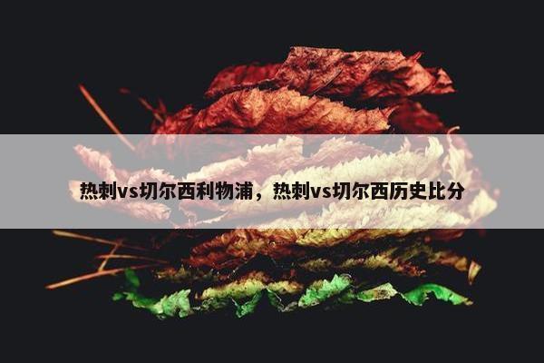 热刺vs切尔西利物浦，热刺vs切尔西历史比分