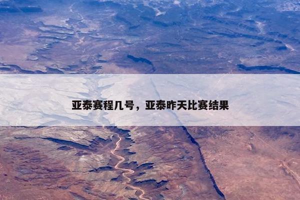 亚泰赛程几号，亚泰昨天比赛结果