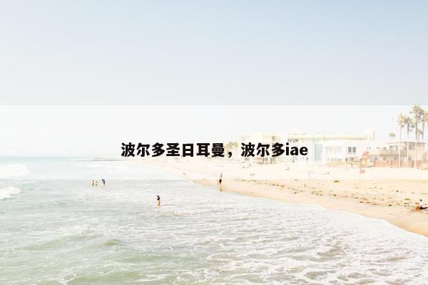 波尔多圣日耳曼，波尔多iae