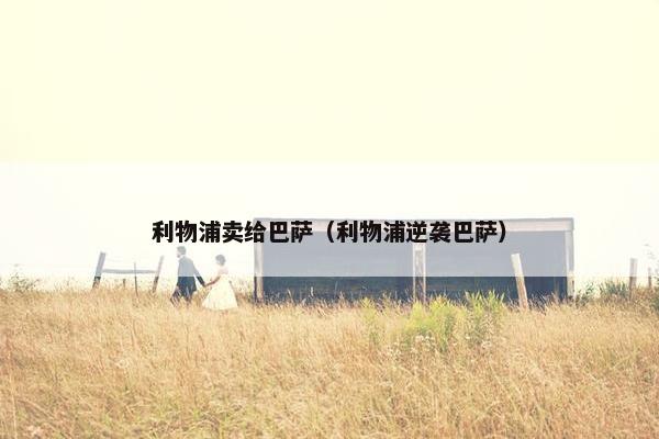 利物浦卖给巴萨（利物浦逆袭巴萨）
