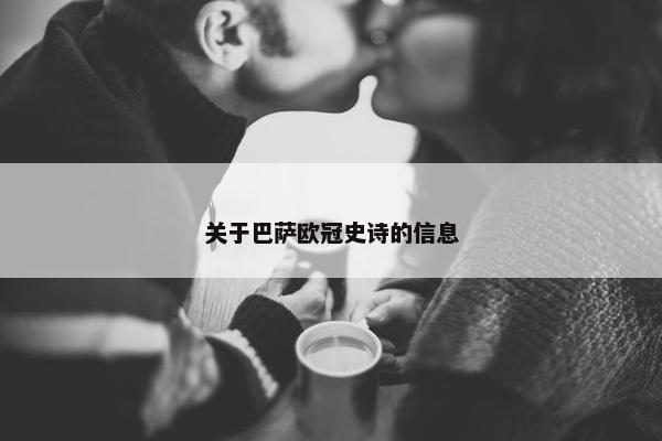 关于巴萨欧冠史诗的信息