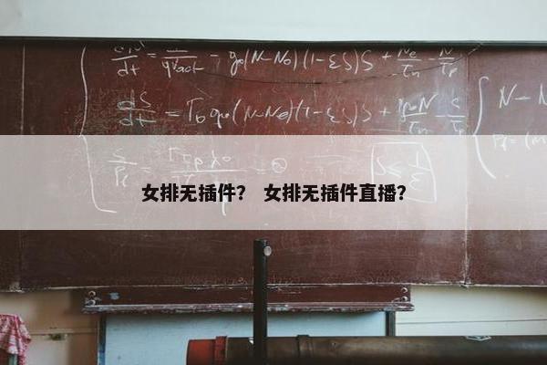 女排无插件？ 女排无插件直播？