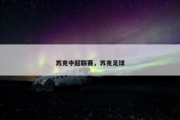 苏克中超联赛，苏克足球