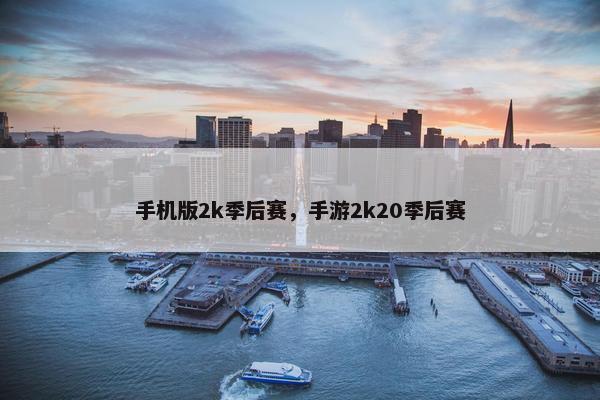 手机版2k季后赛，手游2k20季后赛