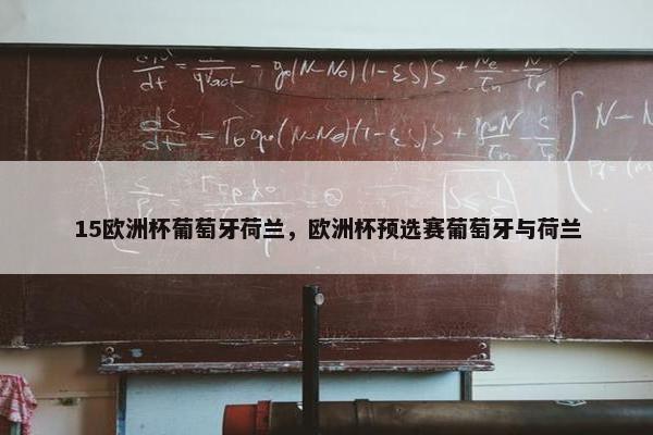15欧洲杯葡萄牙荷兰，欧洲杯预选赛葡萄牙与荷兰