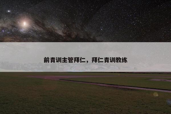 前青训主管拜仁，拜仁青训教练